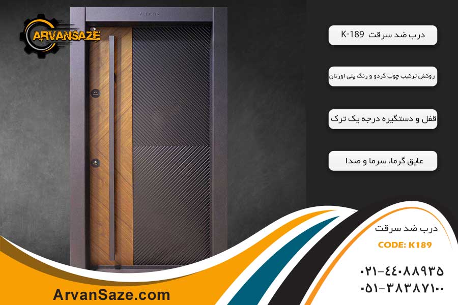 درب ضد سرقت سری K189